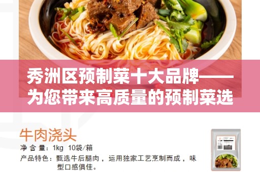 秀洲区预制菜十大品牌——为您带来高质量的预制菜选择