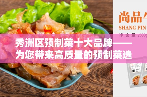 秀洲区预制菜十大品牌——为您带来高质量的预制菜选择