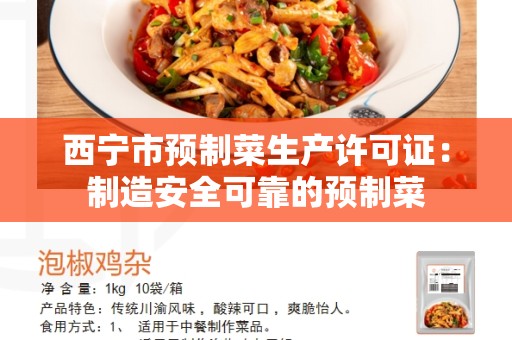 西宁市预制菜生产许可证：制造安全可靠的预制菜