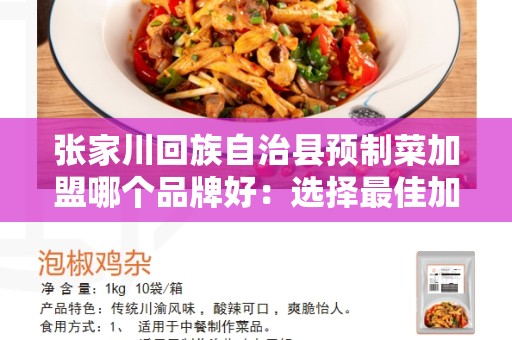 张家川回族自治县预制菜加盟哪个品牌好：选择最佳加盟合作伙伴的关键