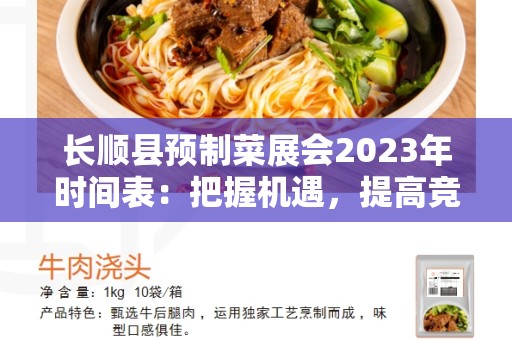 长顺县预制菜展会2023年时间表：把握机遇，提高竞争力