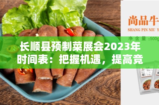 长顺县预制菜展会2023年时间表：把握机遇，提高竞争力