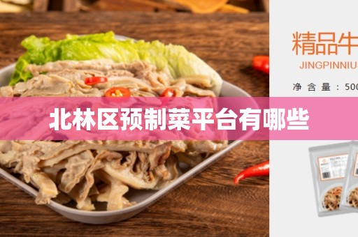 北林区预制菜平台有哪些