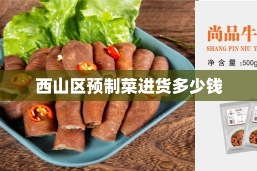 西山区预制菜进货多少钱