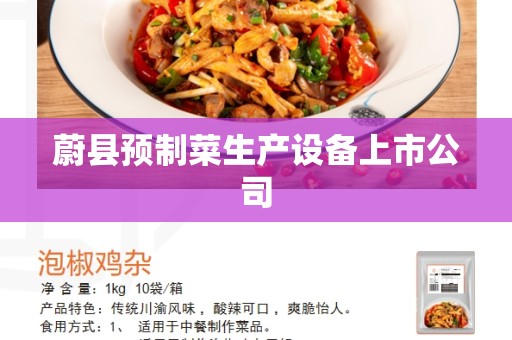 蔚县预制菜生产设备上市公司