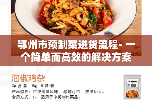 鄂州市预制菜进货流程- 一个简单而高效的解决方案
