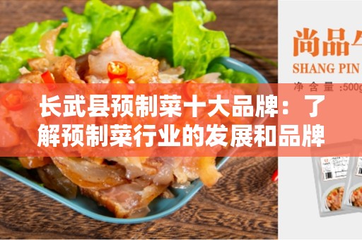 长武县预制菜十大品牌：了解预制菜行业的发展和品牌趋势