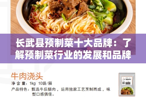 长武县预制菜十大品牌：了解预制菜行业的发展和品牌趋势