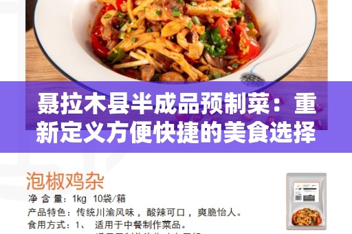 聂拉木县半成品预制菜：重新定义方便快捷的美食选择