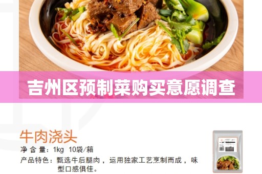 吉州区预制菜购买意愿调查