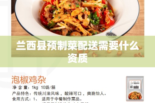 兰西县预制菜配送需要什么资质