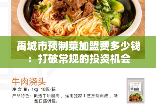 禹城市预制菜加盟费多少钱：打破常规的投资机会