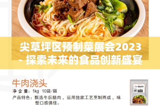 尖草坪区预制菜展会2023- 探索未来的食品创新盛宴