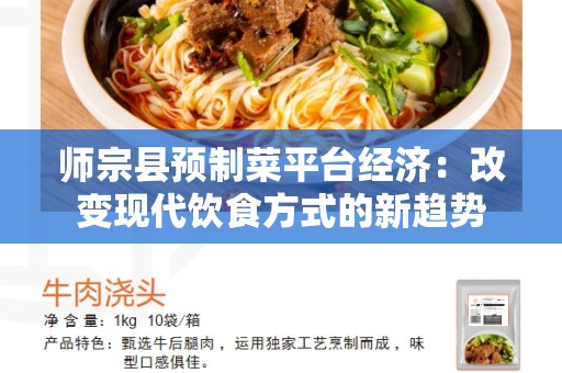 师宗县预制菜平台经济：改变现代饮食方式的新趋势