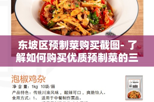 东坡区预制菜购买截图- 了解如何购买优质预制菜的三种方式
