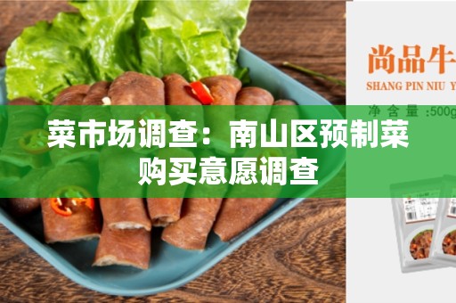 菜市场调查：南山区预制菜购买意愿调查