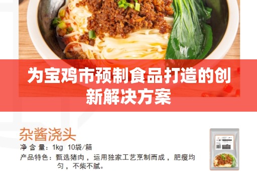 为宝鸡市预制食品打造的创新解决方案