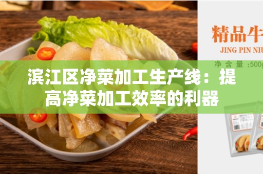 滨江区净菜加工生产线：提高净菜加工效率的利器