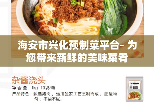 海安市兴化预制菜平台- 为您带来新鲜的美味菜肴