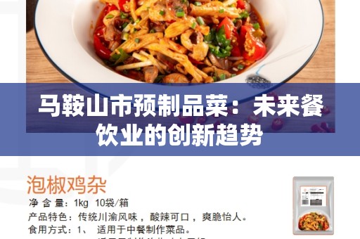 马鞍山市预制品菜：未来餐饮业的创新趋势