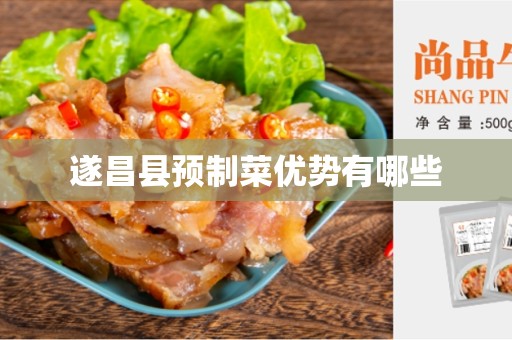 遂昌县预制菜优势有哪些