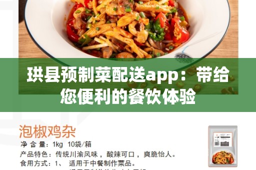 珙县预制菜配送app：带给您便利的餐饮体验