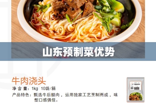 山东预制菜优势