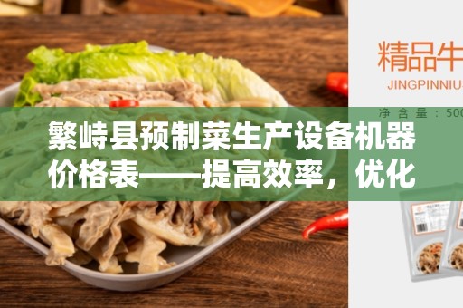 繁峙县预制菜生产设备机器价格表——提高效率，优化预制菜生产