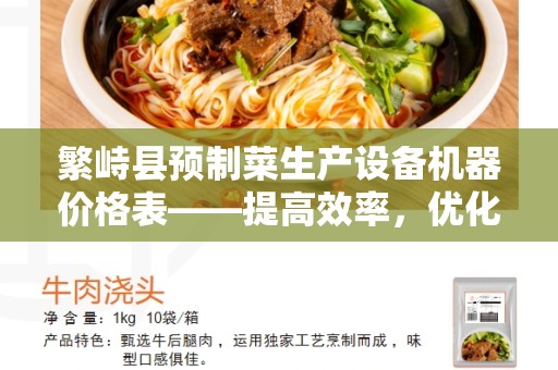 繁峙县预制菜生产设备机器价格表——提高效率，优化预制菜生产