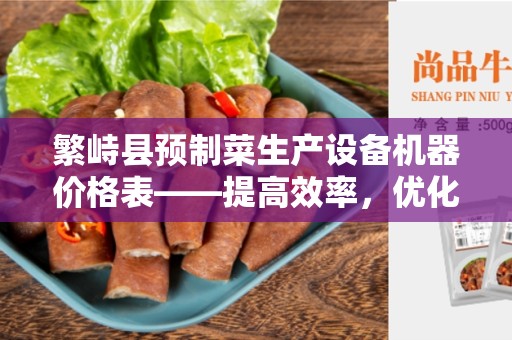 繁峙县预制菜生产设备机器价格表——提高效率，优化预制菜生产