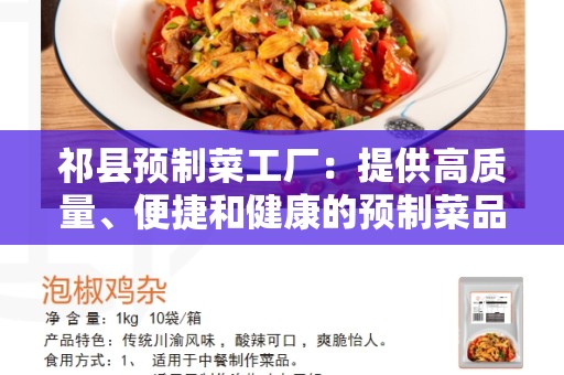祁县预制菜工厂：提供高质量、便捷和健康的预制菜品