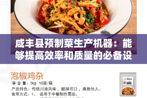 咸丰县预制菜生产机器：能够提高效率和质量的必备设备