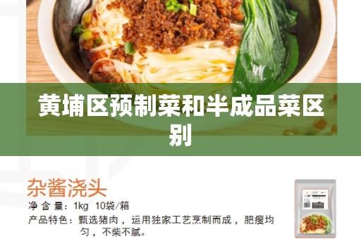 黄埔区预制菜和半成品菜区别