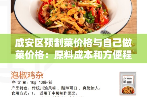咸安区预制菜价格与自己做菜价格：原料成本和方便程度的权衡