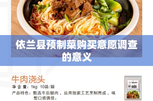 依兰县预制菜购买意愿调查的意义