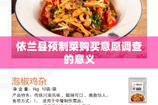 依兰县预制菜购买意愿调查的意义