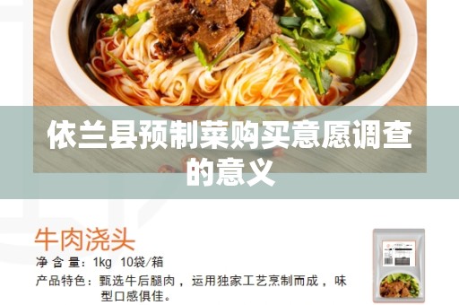 依兰县预制菜购买意愿调查的意义