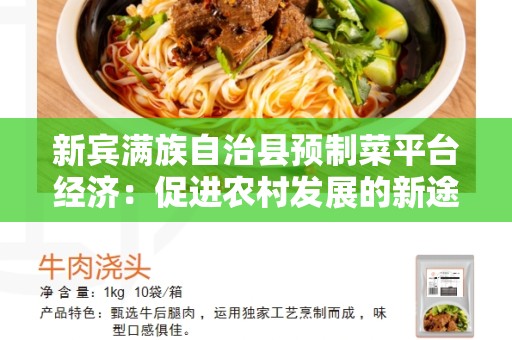 新宾满族自治县预制菜平台经济：促进农村发展的新途径