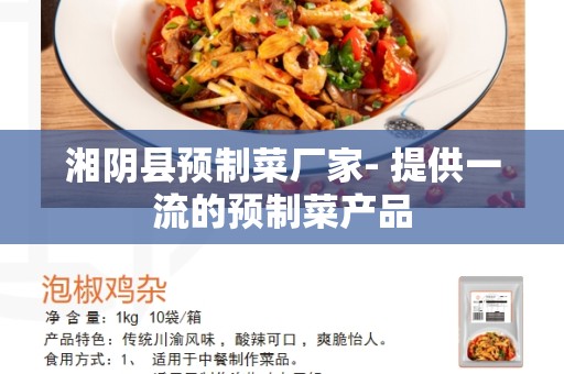 湘阴县预制菜厂家- 提供一流的预制菜产品