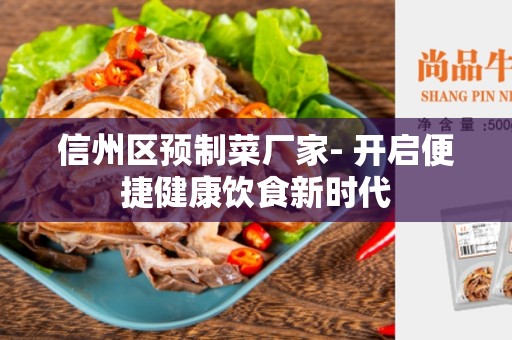 信州区预制菜厂家- 开启便捷健康饮食新时代