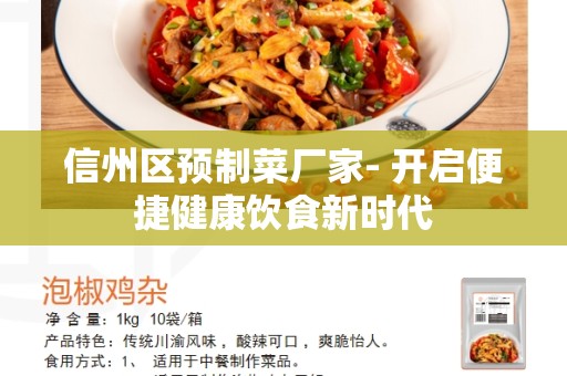 信州区预制菜厂家- 开启便捷健康饮食新时代