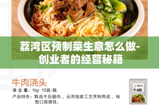 荔湾区预制菜生意怎么做- 创业者的经营秘籍