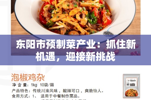 东阳市预制菜产业：抓住新机遇，迎接新挑战