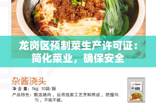 龙岗区预制菜生产许可证：简化菜业，确保安全