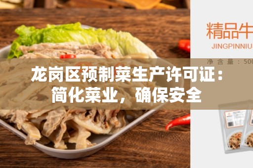 龙岗区预制菜生产许可证：简化菜业，确保安全