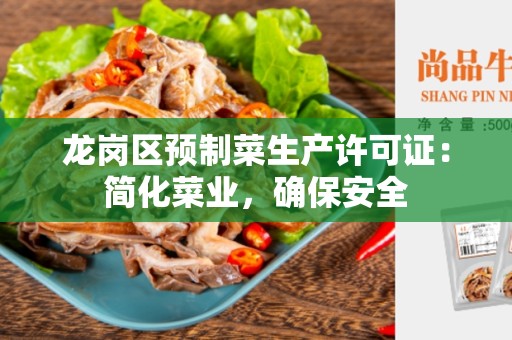 龙岗区预制菜生产许可证：简化菜业，确保安全