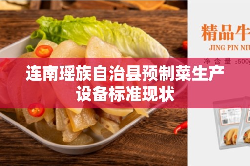连南瑶族自治县预制菜生产设备标准现状