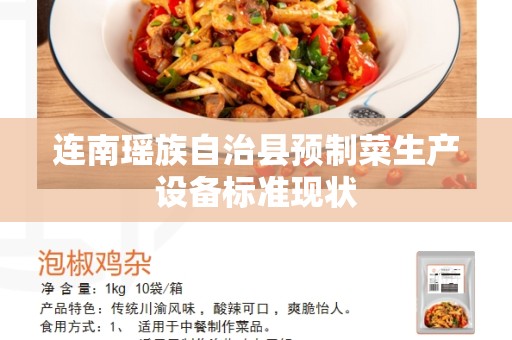 连南瑶族自治县预制菜生产设备标准现状