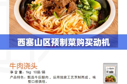 西塞山区预制菜购买动机
