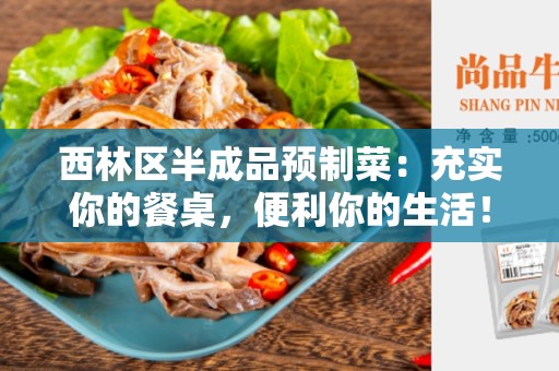 西林区半成品预制菜：充实你的餐桌，便利你的生活！